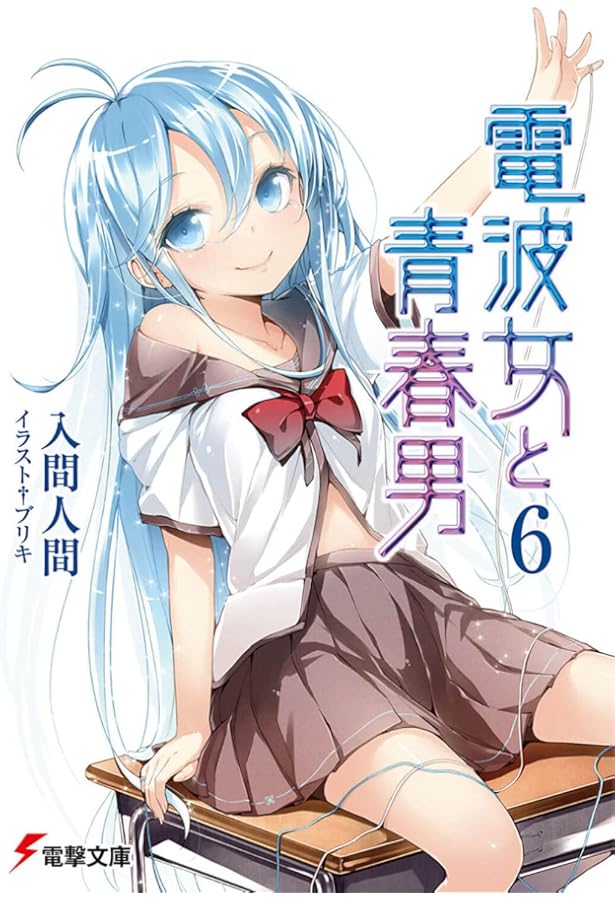 Amazon.co.jp: 電波女と青春男(4) (電撃文庫 い 9-14) : 入間 人間